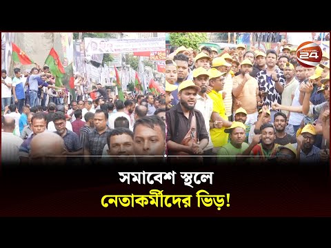 সমাবেশ স্থলে নেতাকর্মীদের ভিড়! | Awami League | BNP | Somabesh | Dhaka | Channel 24