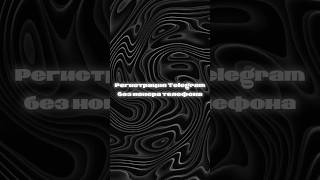 Регистрация Telegram без номера телефона! Что? такое возможно?