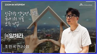 [ICT산업 Hot Clips] (주)알체라_ICT기금사업 우수기업을 만나다