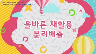 올바른 재활용 분리배출