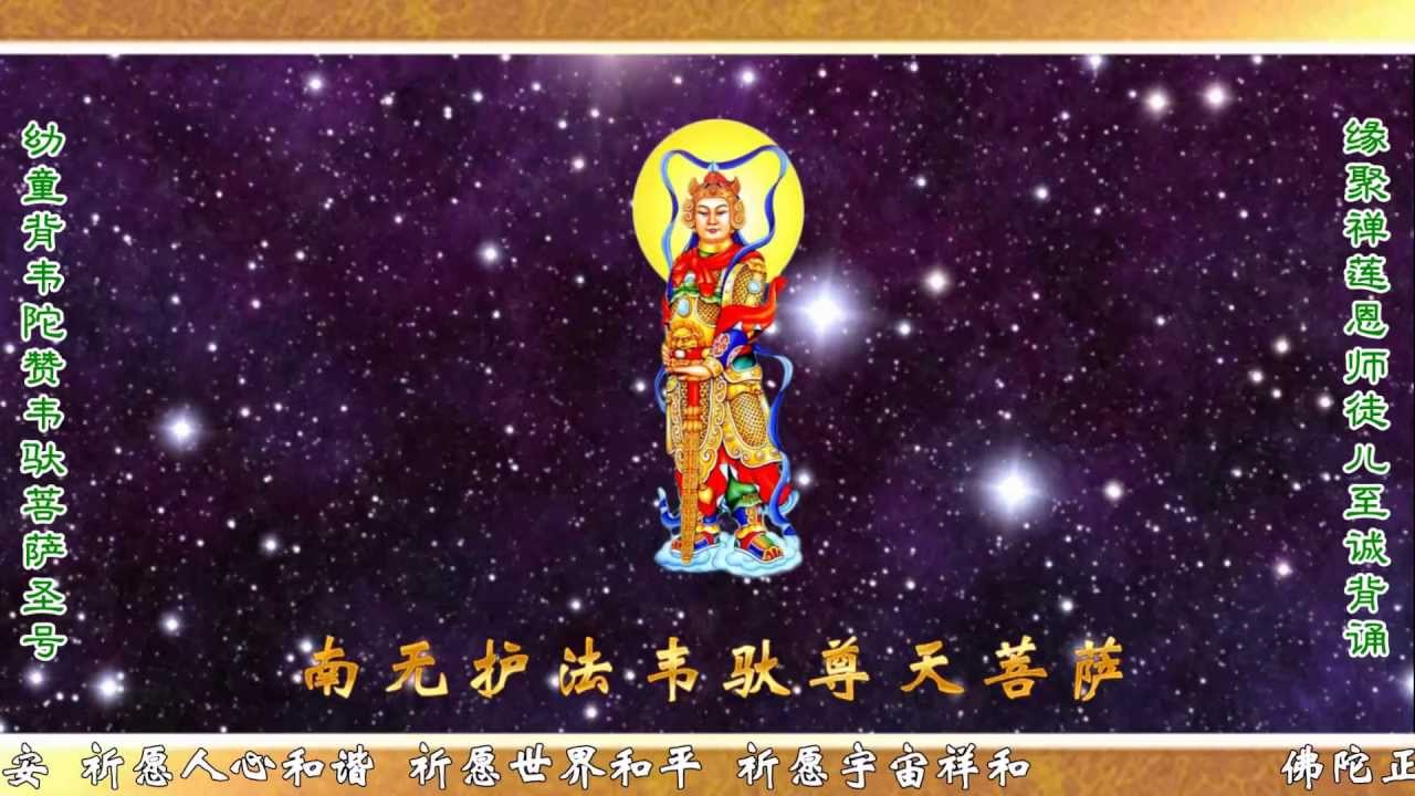 韦陀赞 南无护法韦陀尊天菩萨 幼童至诚背诵 配乐 背景音乐体现正义无畏之气 缘聚禅莲徒儿恭制 Youtube