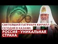 СВЯТЕЙШИЙ СЕГОДНЯ В КАЗАНИ: РОССИЯ - УНИКАЛЬНАЯ СТРАНА