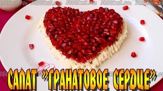 Праздничный салат "Гранатовое сердце" Яркий и вкусный. Праздничный салат "Гранатовое сердце" Яркий и вкусный.