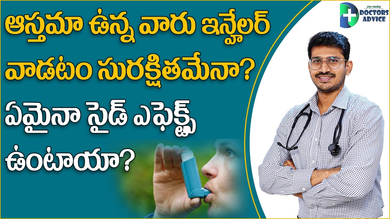 Asthma Inhaler Myths and Facts | Do Inhalers cause any side effects?| ఇన్హేలర్ వాడితే ప్రమాదమా?