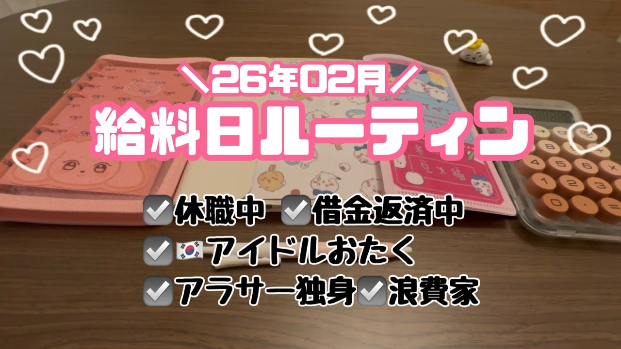 【給料日ルーティン#12】休職中なのに推し活はやめられない💸/浪費家/一人暮らし /借金返済中/アラサーおたく🎀