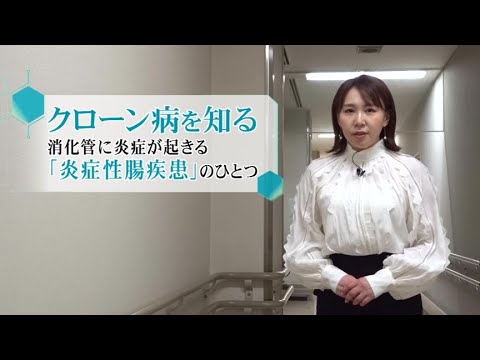 松本裕子の病を知るー12月12日放送　”クローン病”を知る〜若い世代に急増！腸に炎症繰り返す難病とは