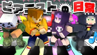 【マインクラフト】マイクラの世界でピアノが弾きたい!【日常組】