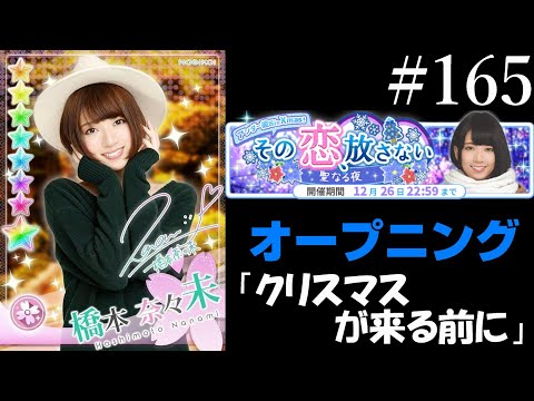 〔乃木恋#165〕その恋、放さない　プロローグ【乃木坂46】
