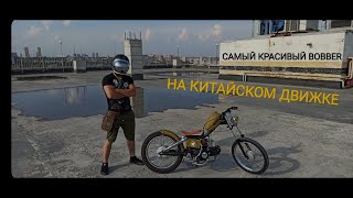 САМЫЙ КРАСИВЫЙ МОПЕД в стиле BOBBER