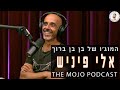 פודקאסט המוג ו של בן בן ברוך אלי פיניש פודקאסט המוג ו של בן בן ברוך אלי פיניש