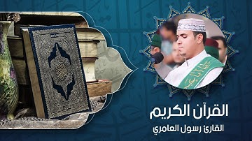 القران الكريم - القارئ رسول العامري