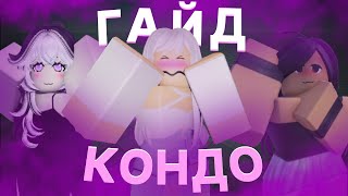 Гайд на кондо | Roblox Studio