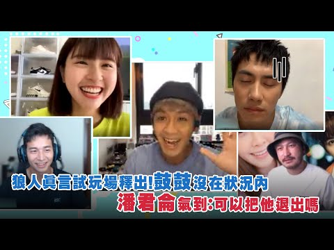 狼人真言試玩場釋出！鼓鼓沒在狀況內 潘君侖氣到：可以把他退出嗎