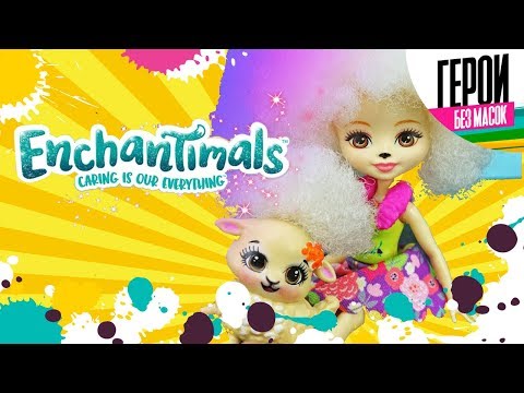 НОВЫЕ ЭНЧЕНТИМАЛС куклы с питомцами ОБЗОР MATTEL NEW Enchantimals Dolls Toy With Animal Friends НОВЫЕ ЭНЧЕНТИМАЛС куклы с питомцами ОБЗОР MATTEL NEW Enchantimals Dolls Toy With Animal Friends