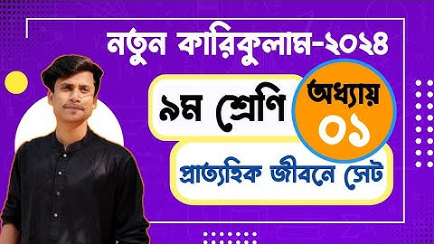 ৯ম শ্রেণির গণিত/অধ্যায় -১/নতুন কারিকুলাম/প্রাত্যহিক জীবনে সেট/class 9 new curriculum math chapter 1