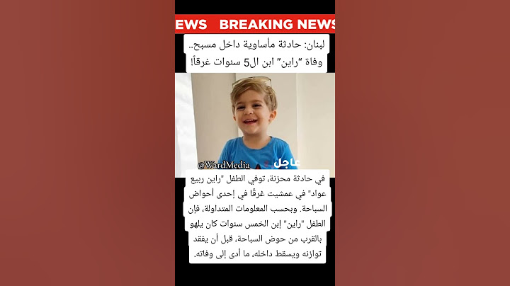 لبنان: حادثة مأساوية داخل مسبح.. وفاة الطفل راين غرقا