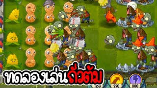 ทดลองเล่นถั่วต้ม - Plant vs Zombies 2 #21 [ เกมมือถือ ]