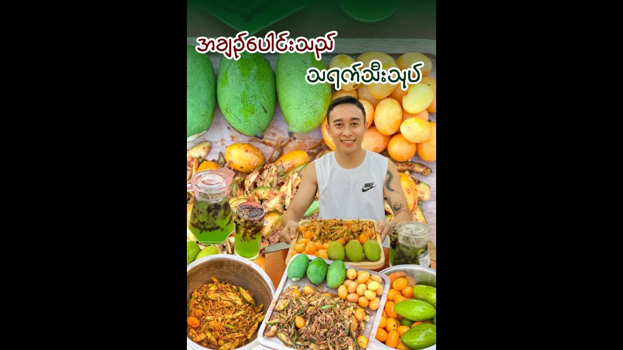 နွေရာသီစာ မစားရမနေနိုင် သရက်သီးသုပ်