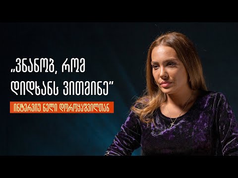 ვნანობ, რომ ამდენი ვითმინე - ინტერვიუ ნელი (ნეკა) დოროყაშვილთან