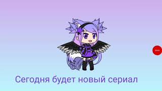 Макияж делает меня плохой? / Gacha life \ Макияж делает меня плохой? / Gacha life \