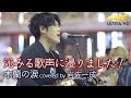 【 歌うま 】沁みる歌声に浸りました! 木蘭の涙 / 佐藤竹善(cover)&quot; 岩佐一成 &quot;  新宿路上ライブ 4K映像