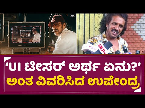 UI ಟೀಸರ್ ಅರ್ಥ ಏನು ಅಂತ ವಿವರಿಸಿದ ಉಪೇಂದ್ರ | Upendra Birthday talks | UI Teaser Meaning | Kabzaa | SStv UI ಟೀಸರ್ ಅರ್ಥ ಏನು ಅಂತ ವಿವರಿಸಿದ ಉಪೇಂದ್ರ | Upendra Birthday talks | UI Teaser Meaning | Kabzaa | SStv