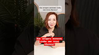Как загадать желание, чтобы оно точно сбылось? #астрология #советастролога #астрологическаяконсульта