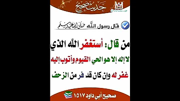 أستغفر الله الذي لا إله إلا هو الحي القيوم واتوب اليه 