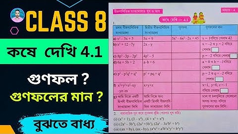 Class 8th Maths Koshe Dekhi 4.1 | অষ্টম শ্রেণীর গণিত কষে দেখি 4.1 | Class VIII Maths Chapter 4.1 | 📈