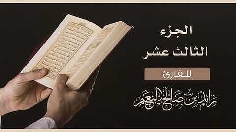 الجزء الثالث عشر سورة يوسف (13) القارئ رائد النعيم/JUZ' Yusuf-Raed Al-Naim