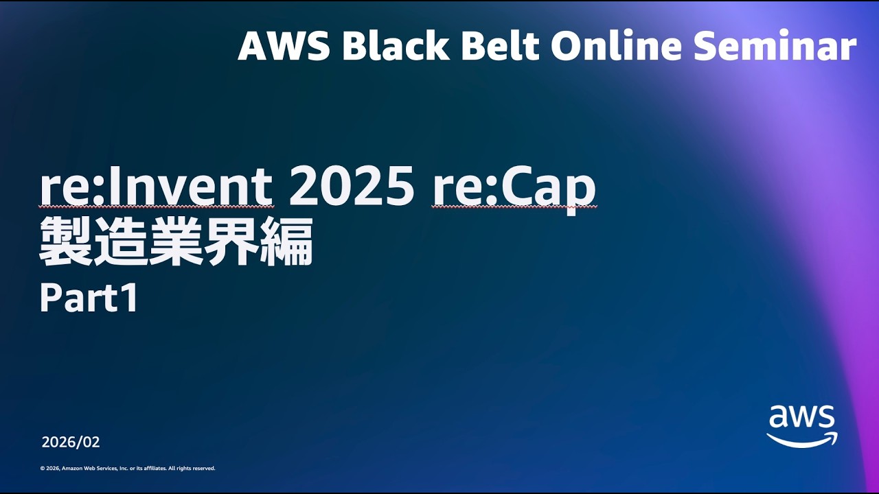 re:Invent 2025 re:Cap 製造業界編 Part1【AWS Black Belt】 - YouTube