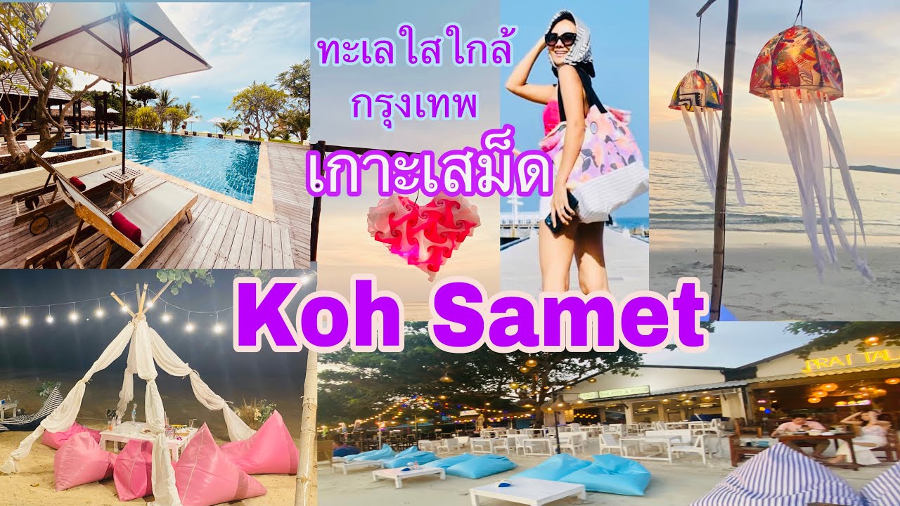 Koh Samet เที่ยวเกาะเสม็ดไปยังไง พักที่อ่าวพร้าวค่ะ - YouTube