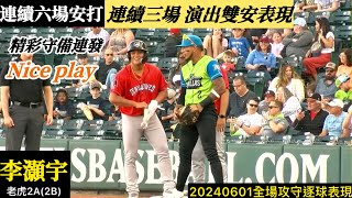 20240601李灝宇(老虎2A)2B全場｜又是雙安！連續六場安打,連續三場雙安,精彩守備連發,攻守都有好表現！