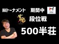 雀魂　５００半荘　段位戦　Ｍトーナメント期間中　雀豪①　【魂天の道　＃６０】