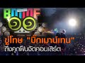 ขู่โทษ "บิ๊กเมาน์เทน" ถึงคุกฝืนจัดคอนเสิร์ต | TNN ข่าวค่ำ | 13 ธ.ค. 63