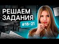 Решаем задания №16-21  | Русский язык с Нелей Лотман | ЕГЭ 2024 | SMITUP