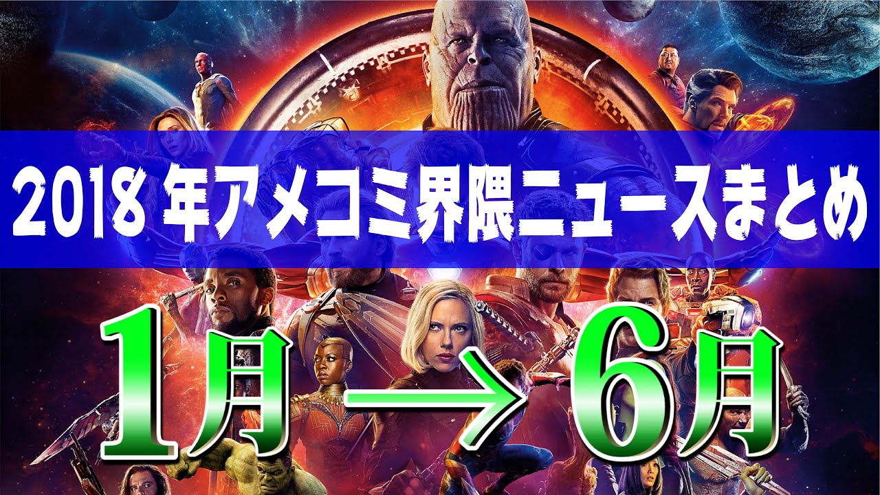 18年アメコミ界隈ニュースまとめ 1月 6月 インフィニティウォー公開 バットマン結婚 デッドプール2公開 バットウーマン実写化 Youtube