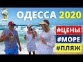 Одесса 2020: отдых в Одессе, проживание, цены, развлечения! Семейный отдых