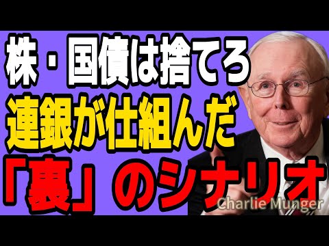【チャーリー・マンガー】利下げは罠だ！2026年の資産大洗礼を生き抜く「MBS」投資の極意と連銀のシナリオ
