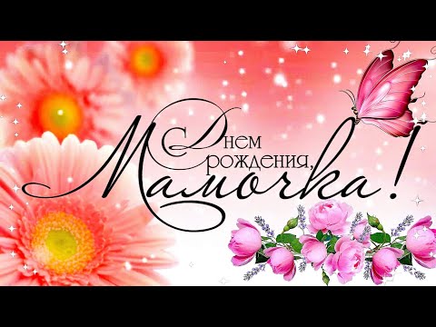 С Днём Рождения, Мама! Красивое Поздравление Для Мамы С Днём Рождения