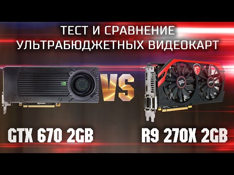 Тест и сравнение ультрабюджетных видеокарт в 2023 / GTX 670 2gb vs R9 270x 2gb тесты в играх