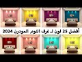 افضل 25 لون غرف نوم مودرن 2024 | ماهي أفضل و احلى الوان غرف نوم؟ | Bedroom Color Combinations 2024