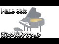 【Piano】ガンメタルアクション [ピアノソロ] ワイルドアームズ  楽譜 サンプル音源 デモ Score WILD ARMS demo sample
