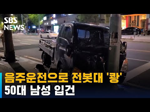 술 먹고 운전하다 전봇대 &amp;#39;쾅&amp;#39;…<strong>50대</strong> 남성 입건 / <strong>SBS</strong>