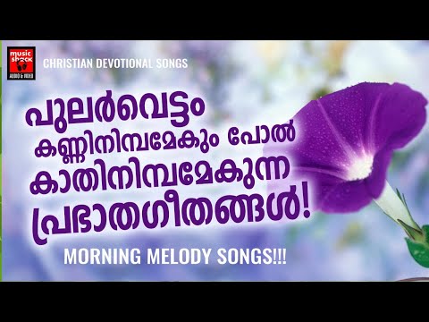 Morning Prayer Songs | Manoj Christy | Christian Songs | Prabhatha Geethangal | Joji Johns