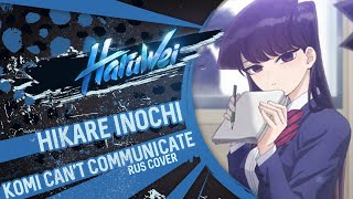 Komi Can't Communicate - Hikare Inochi (Rus Cover) By Haruwei