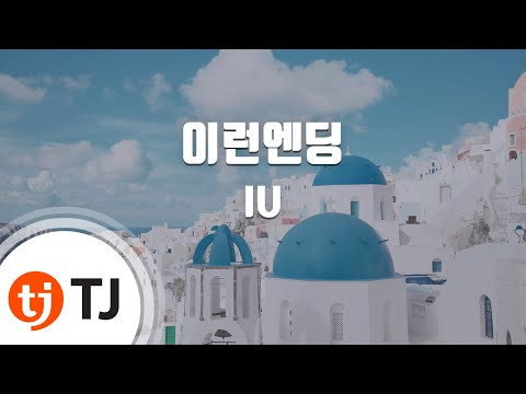 [TJ노래방 / 멜로디제거] 이런엔딩 - IU / TJ Karaoke