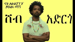 Nhatty Man ሸብ አርጎ (ከግጥም ጋር)  ናቲ ማን Shebargo (lyric video)