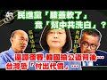 【正常發揮PiMW】民進黨「膝蓋軟了」 竟「幫中共洗白」?還譚德賽.韓國瑜公道背後…台灣恐「付出代價」…@正常發揮   20210329 完整版