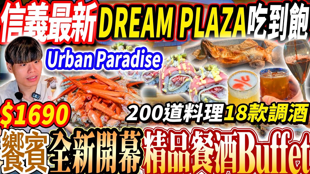 【信義DREAM PLAZA新開幕自助餐吃到飽】$1690饗賓最新精品餐酒Buffet吃到飽！200道料理18款調酒喝到飽！2025台北吃到飽！大胃王｜吃播mukbang｜台北｜Eating show